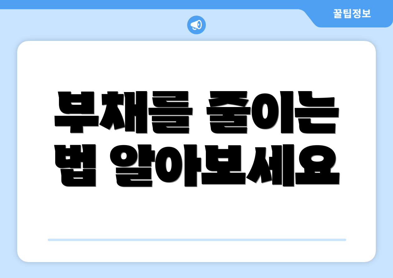 부채를 줄이는 법 알아보세요