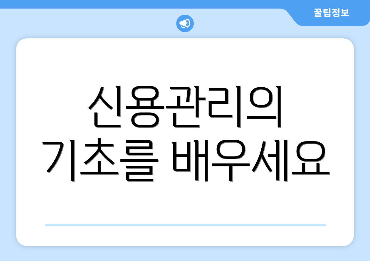 신용관리의 기초를 배우세요