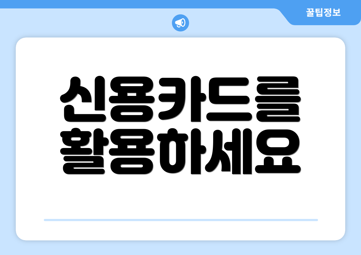 신용카드를 활용하세요