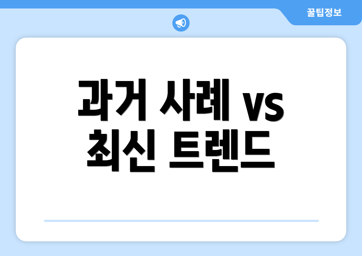 과거 사례 vs 최신 트렌드