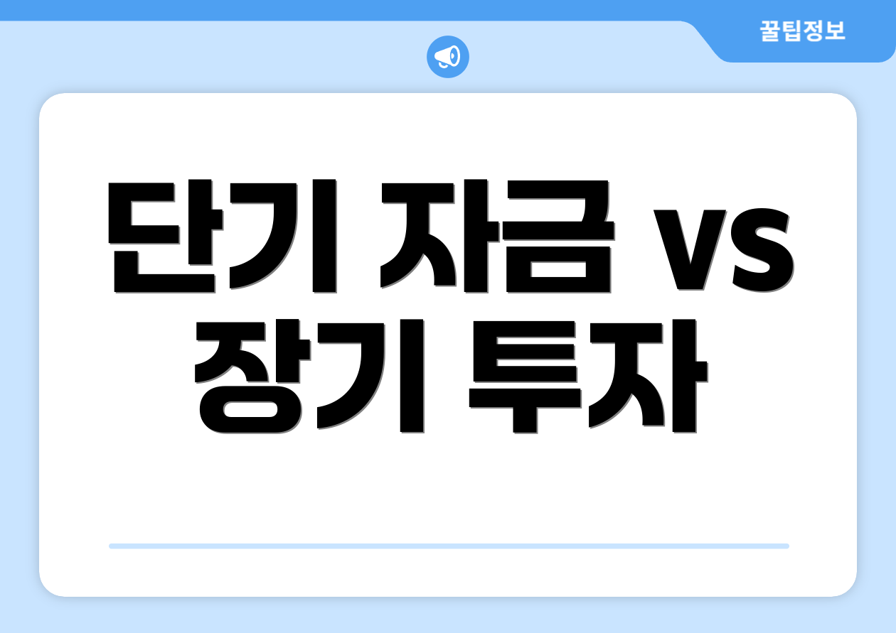 단기 자금 vs 장기 투자