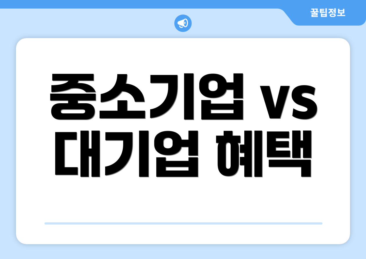 중소기업 vs 대기업 혜택
