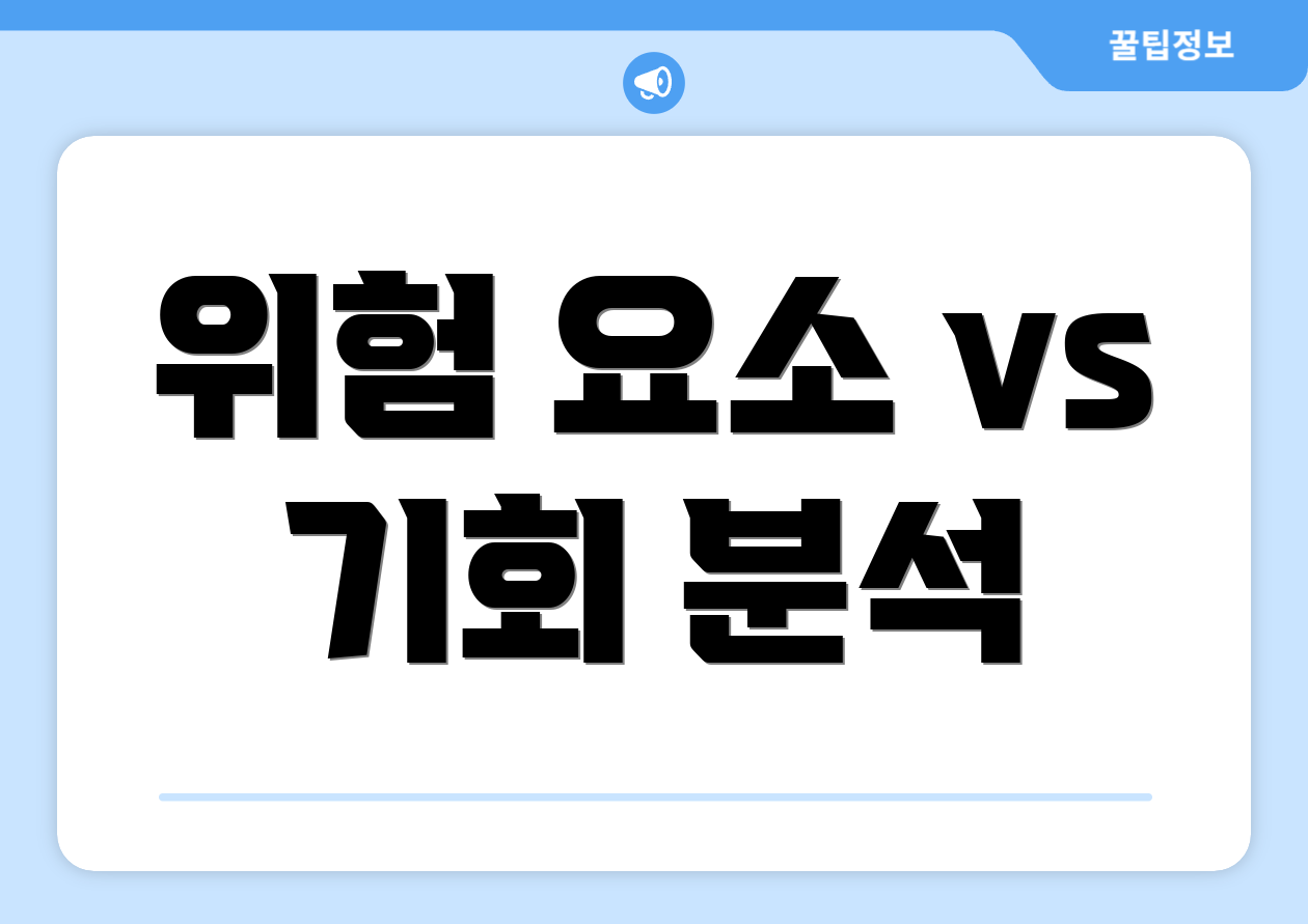 위험 요소 vs 기회 분석