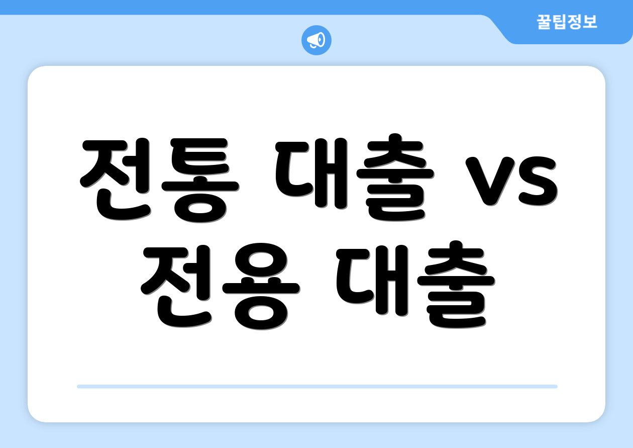 전통 대출 vs 전용 대출