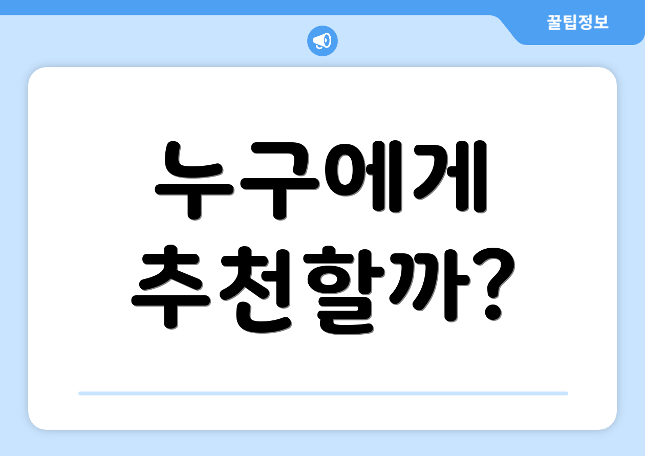 누구에게 추천할까?