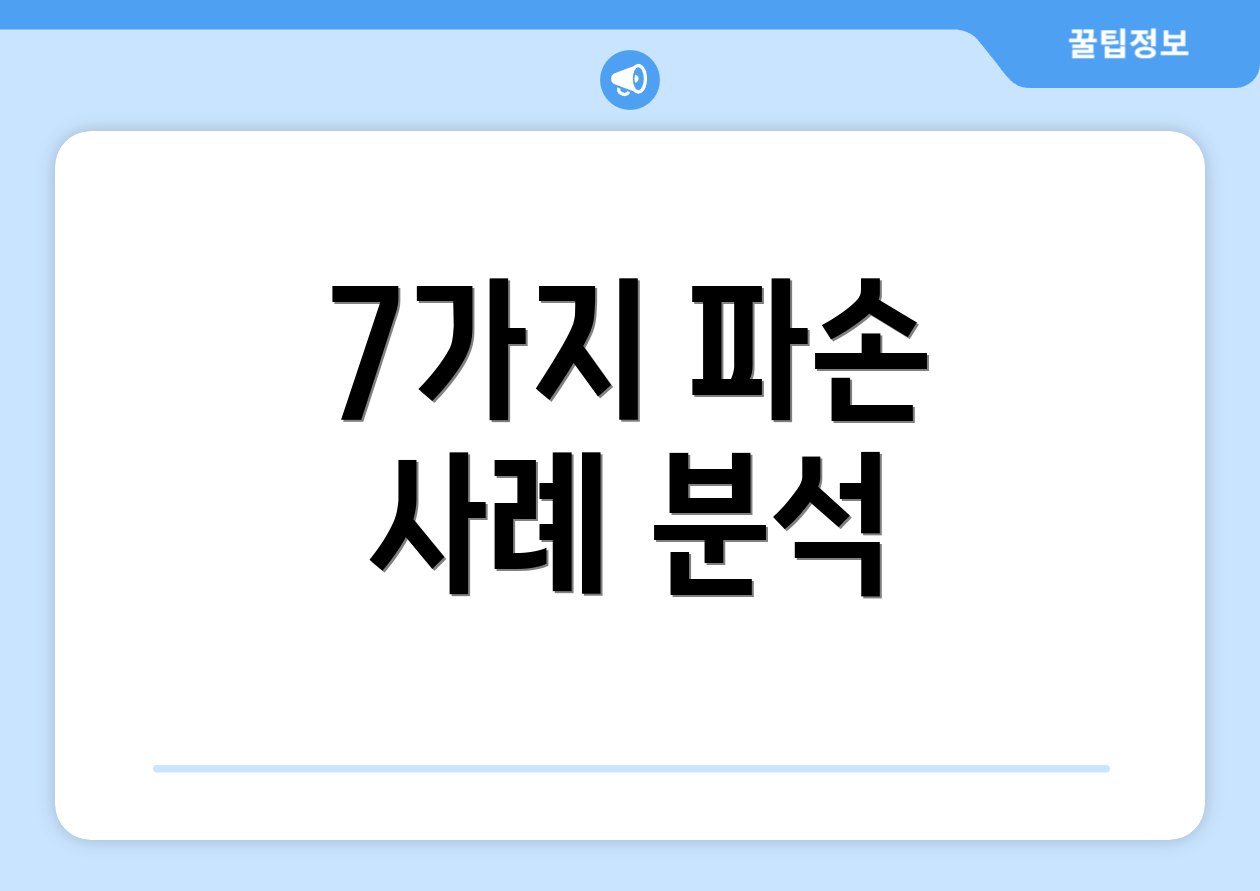 7가지 파손 사례 분석