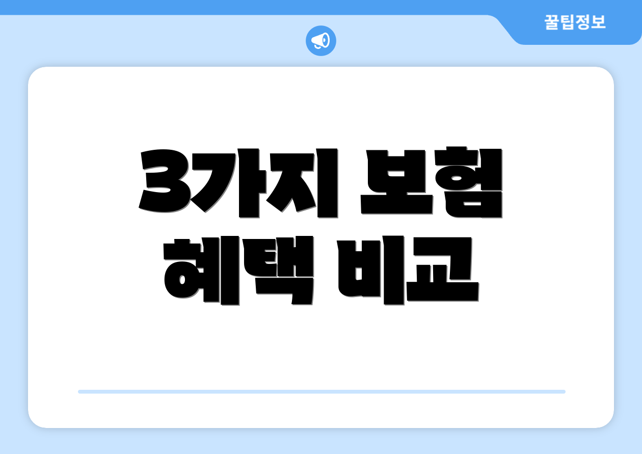 3가지 보험 혜택 비교