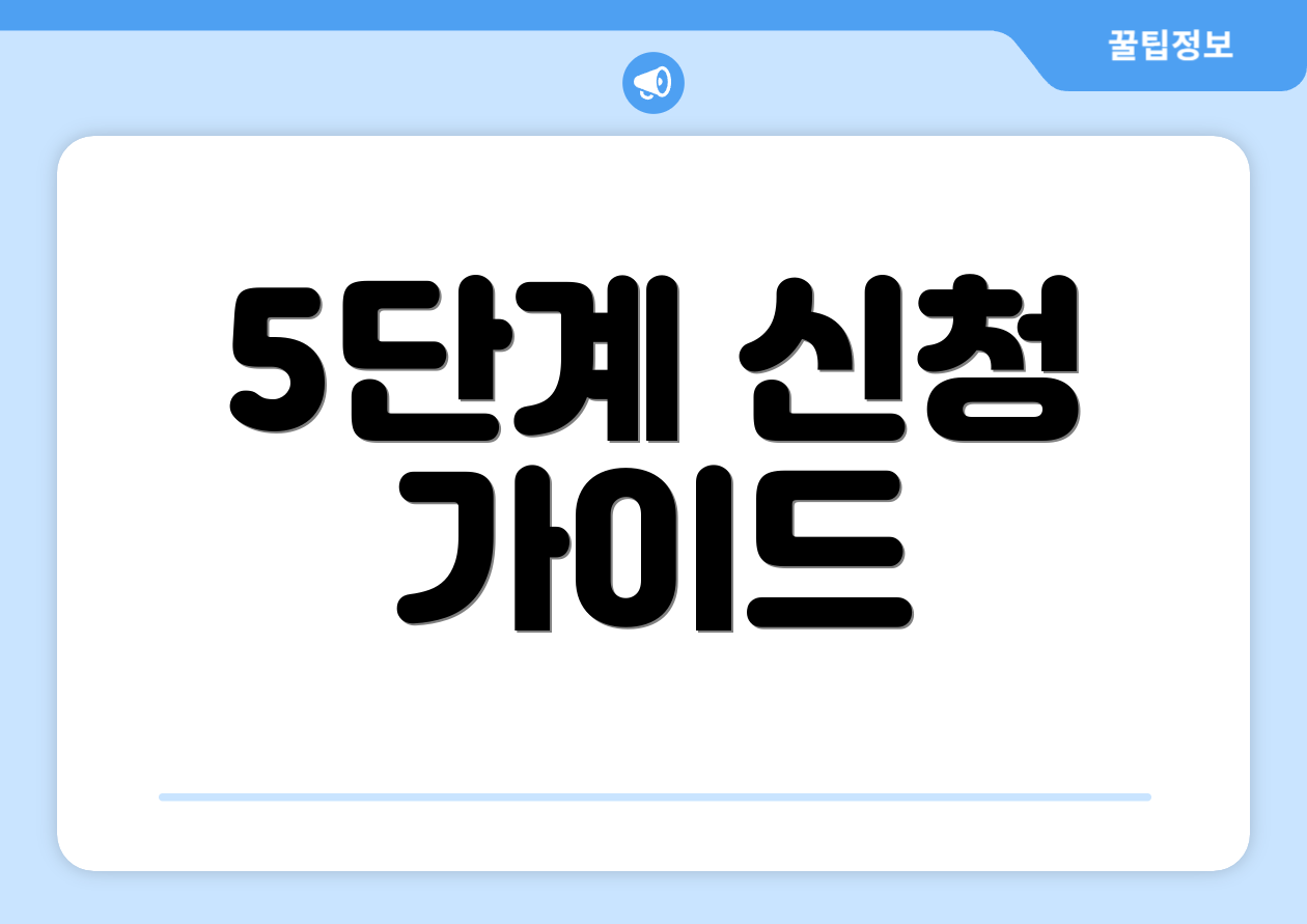 5단계 신청 가이드