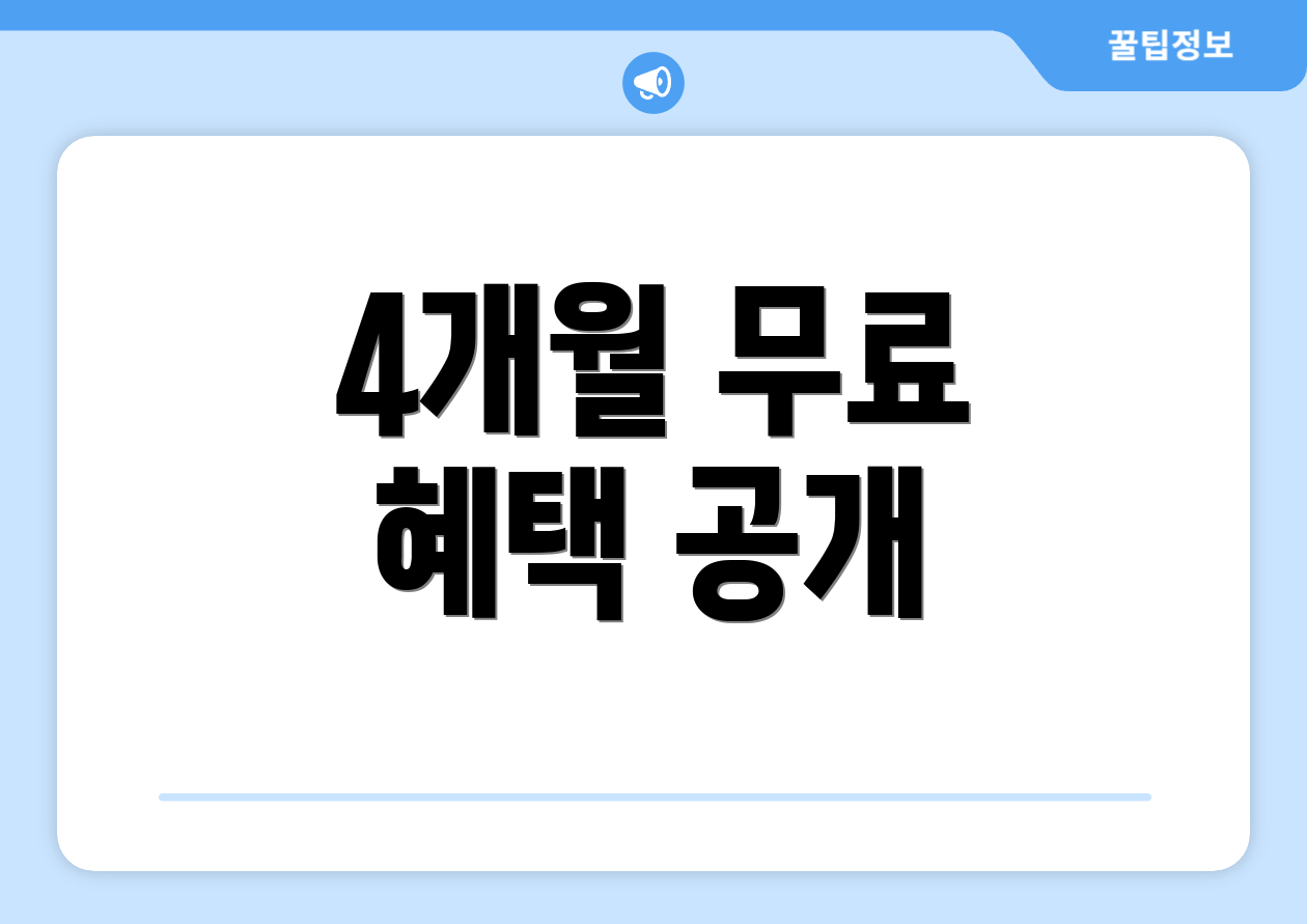4개월 무료 혜택 공개