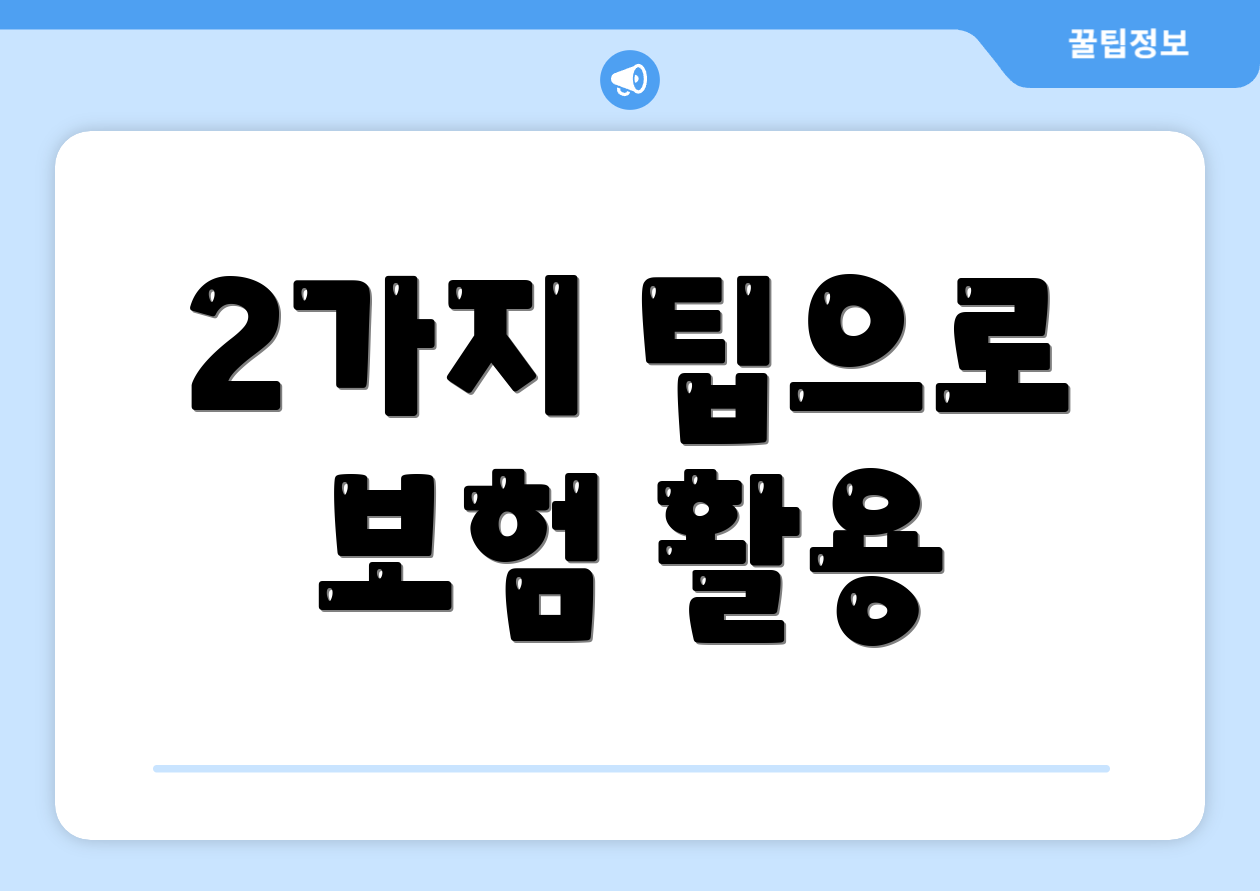 2가지 팁으로 보험 활용