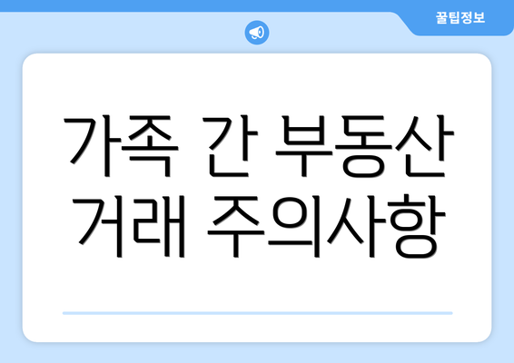 가족 간 부동산 거래 주의사항