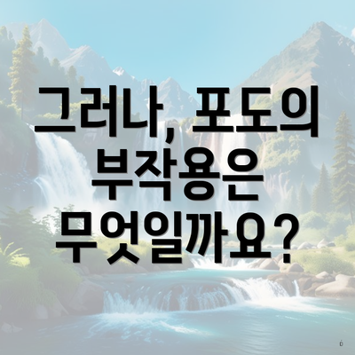 그러나, 포도의 부작용은 무엇일까요?