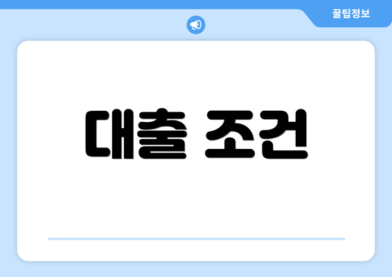 대출 조건