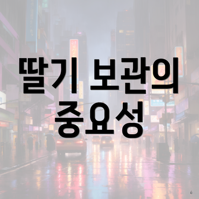 딸기 보관의 중요성