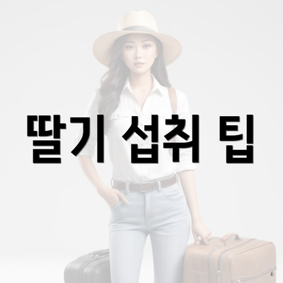 딸기 섭취 팁