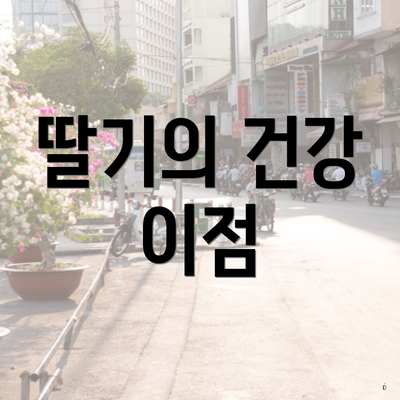 딸기의 건강 이점