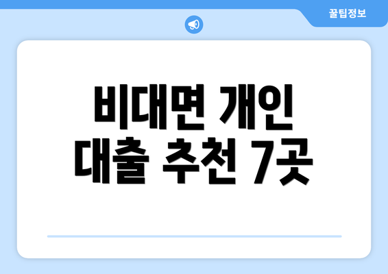 비대면 개인 대출 추천 7곳