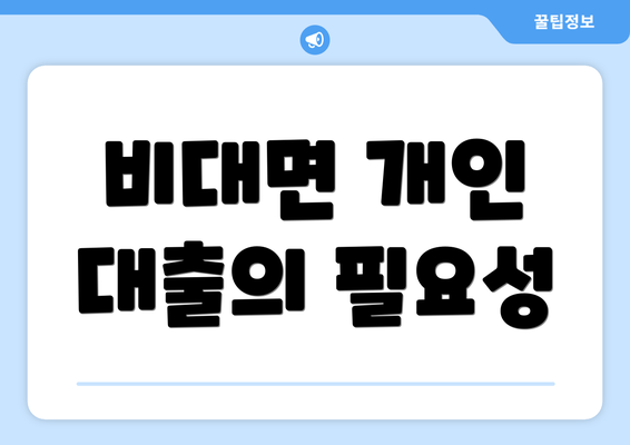 비대면 개인 대출의 필요성