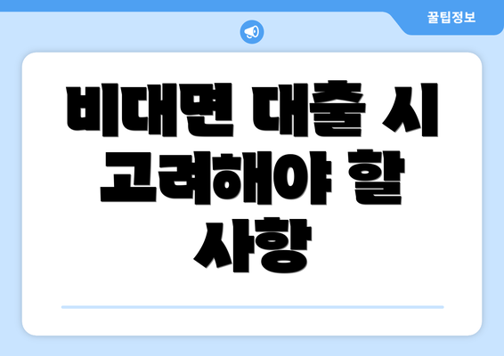 비대면 대출 시 고려해야 할 사항