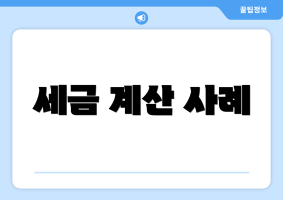 세금 계산 사례