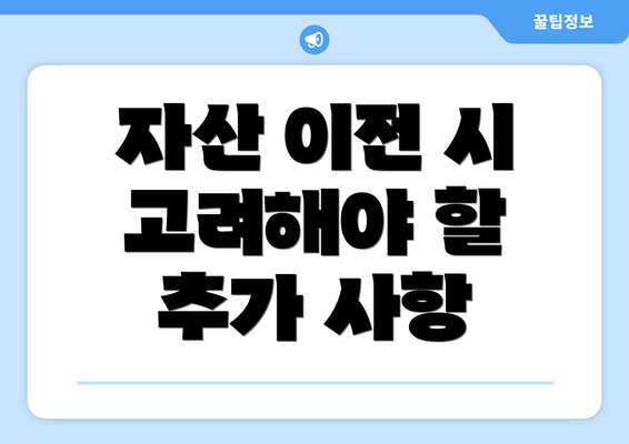 자산 이전 시 고려해야 할 추가 사항