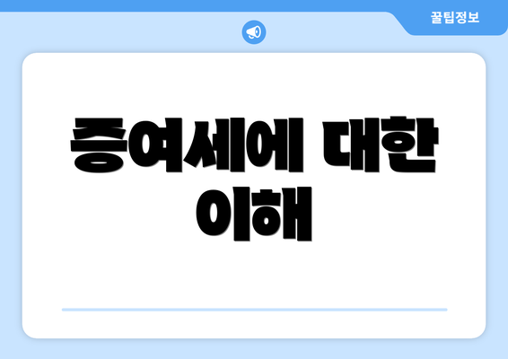 증여세에 대한 이해