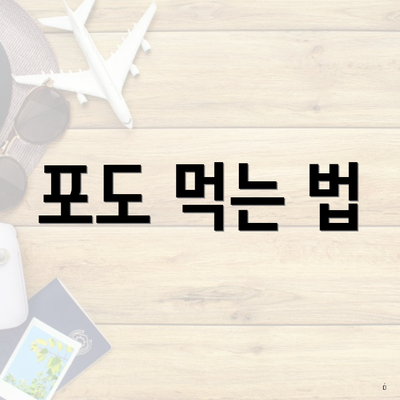 포도 먹는 법
