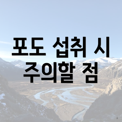 포도 섭취 시 주의할 점