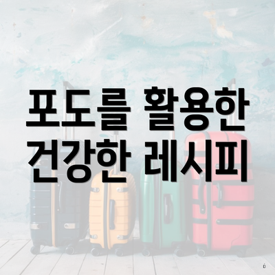 포도를 활용한 건강한 레시피