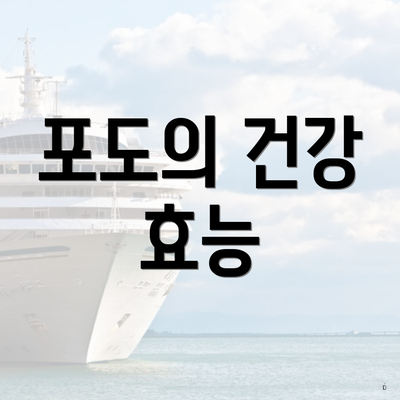 포도의 건강 효능