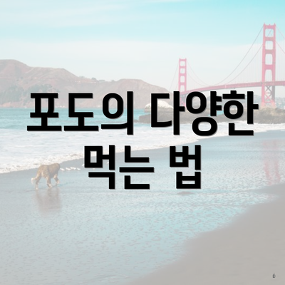포도의 다양한 먹는 법
