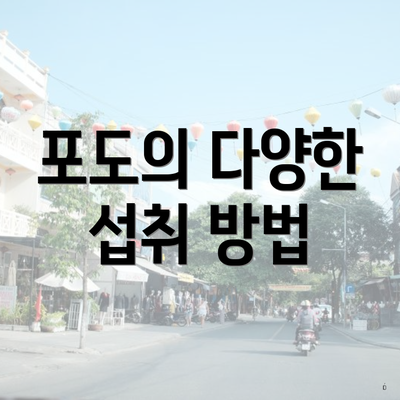 포도의 다양한 섭취 방법