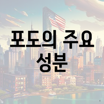 포도의 주요 성분