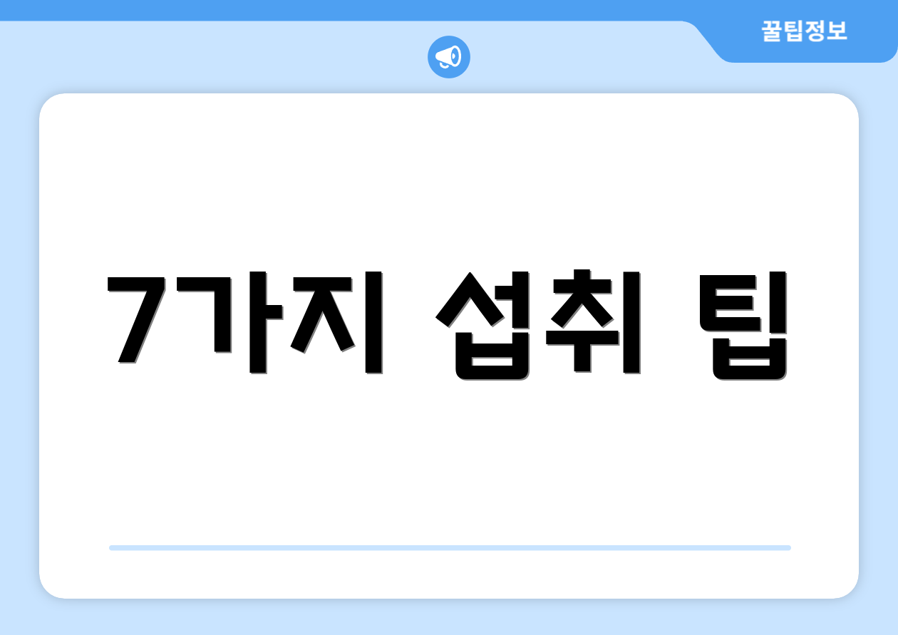 7가지 섭취 팁