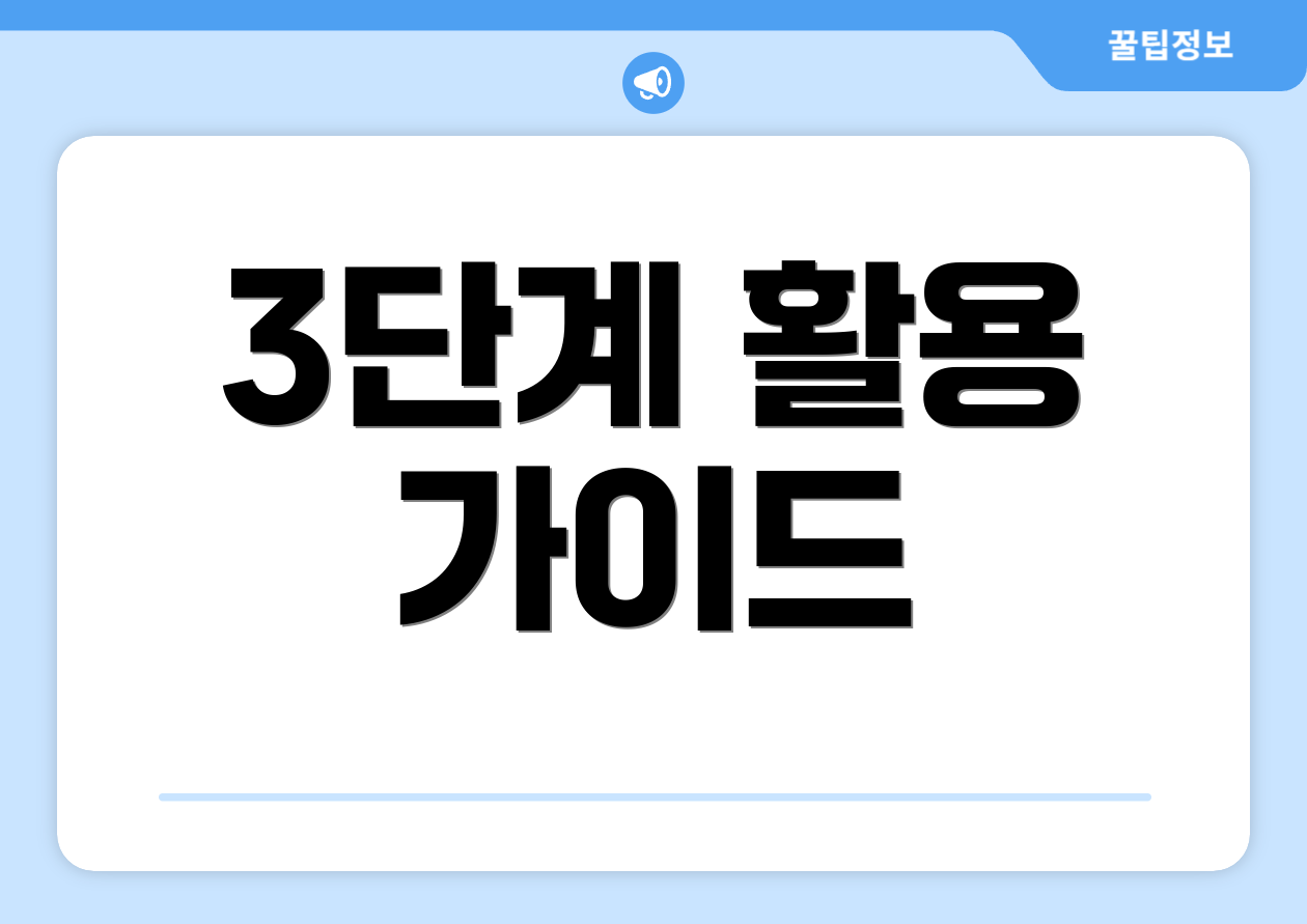 3단계 활용 가이드
