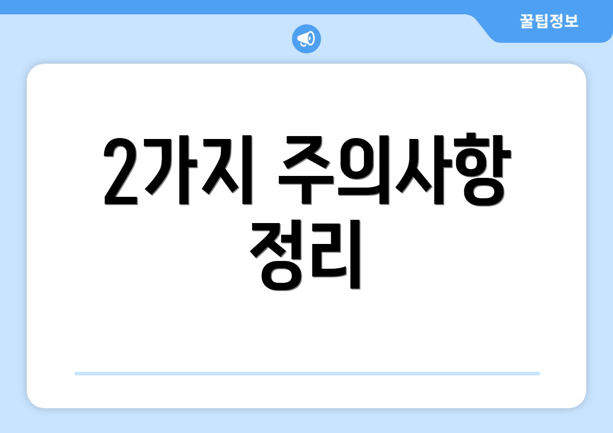 2가지 주의사항 정리