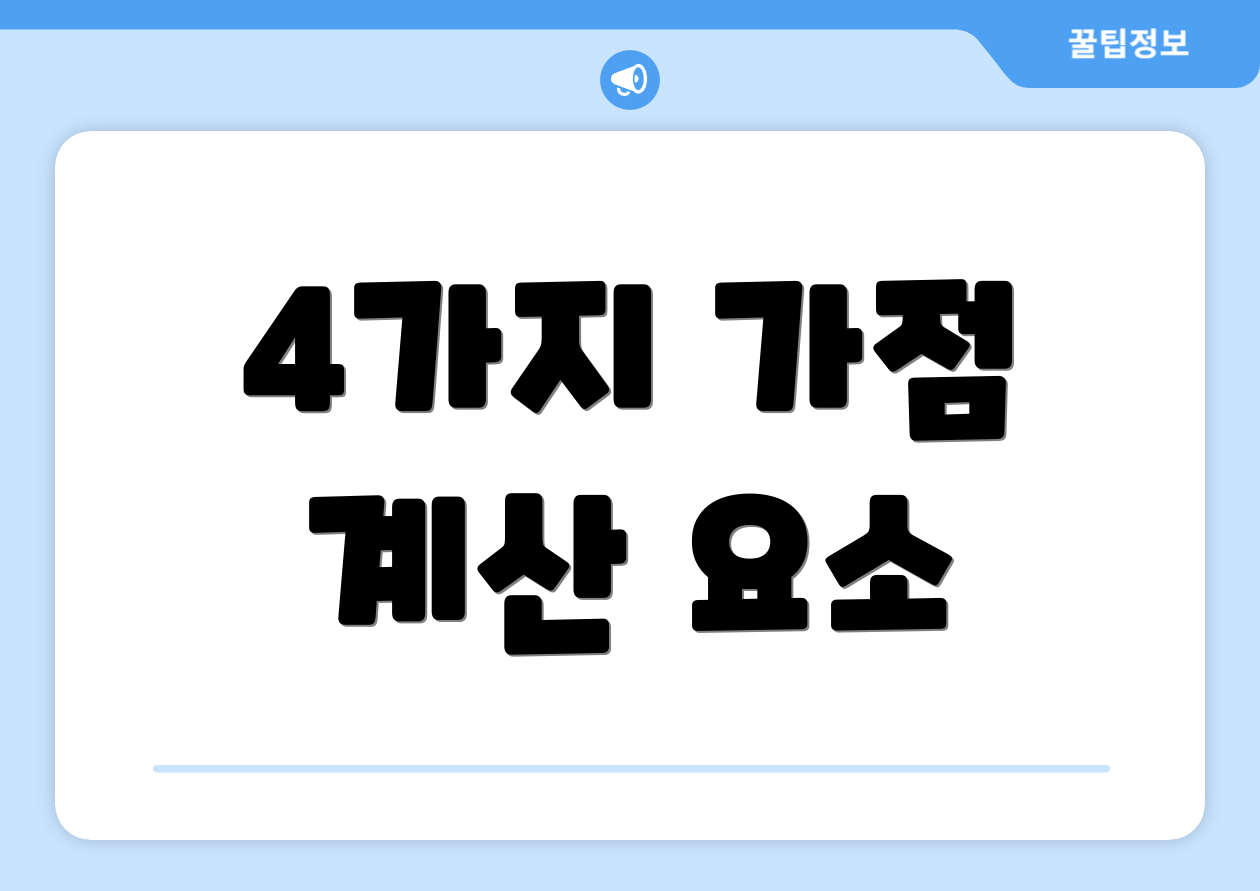 4가지 가점 계산 요소