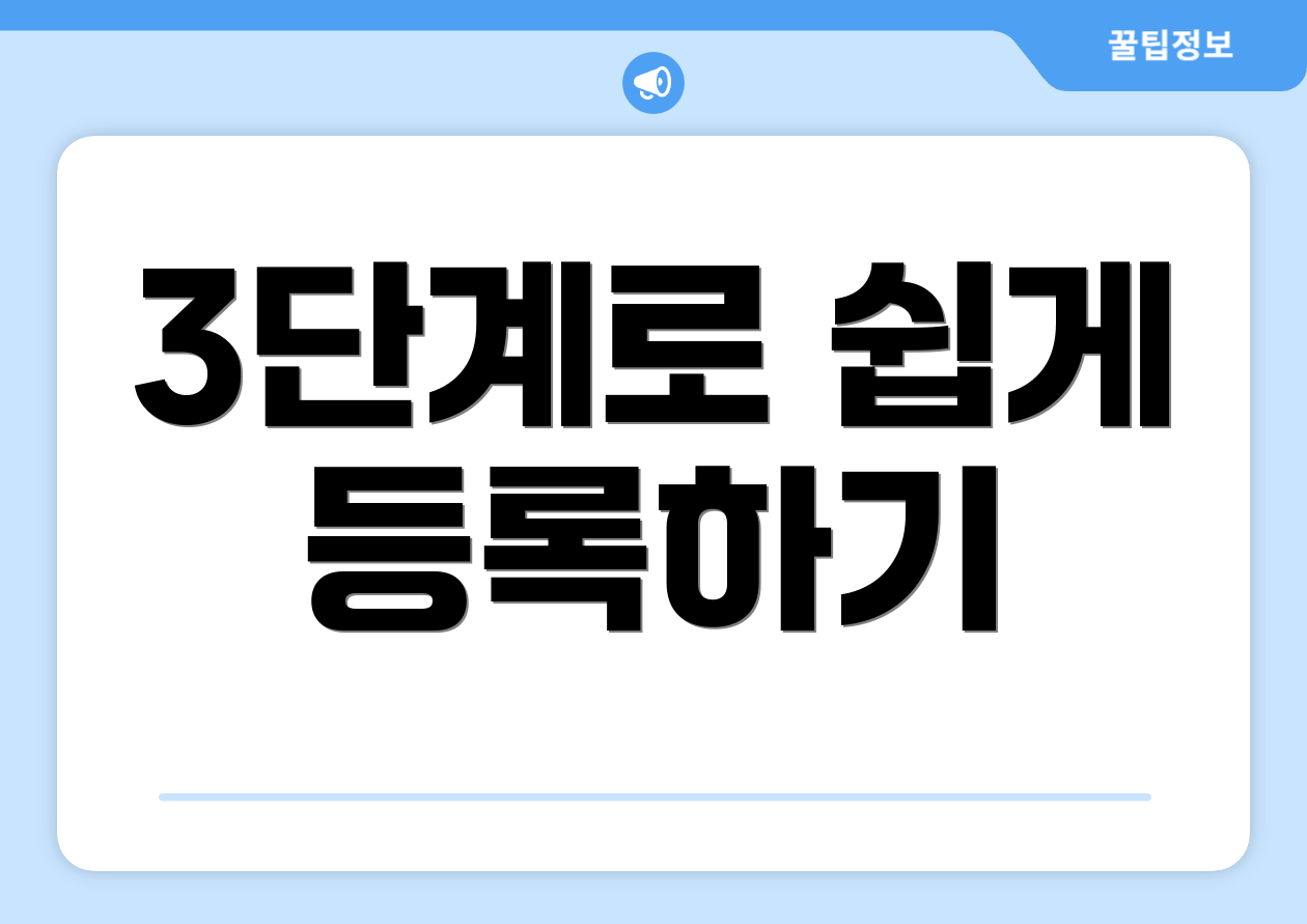 3단계로 쉽게 등록하기
