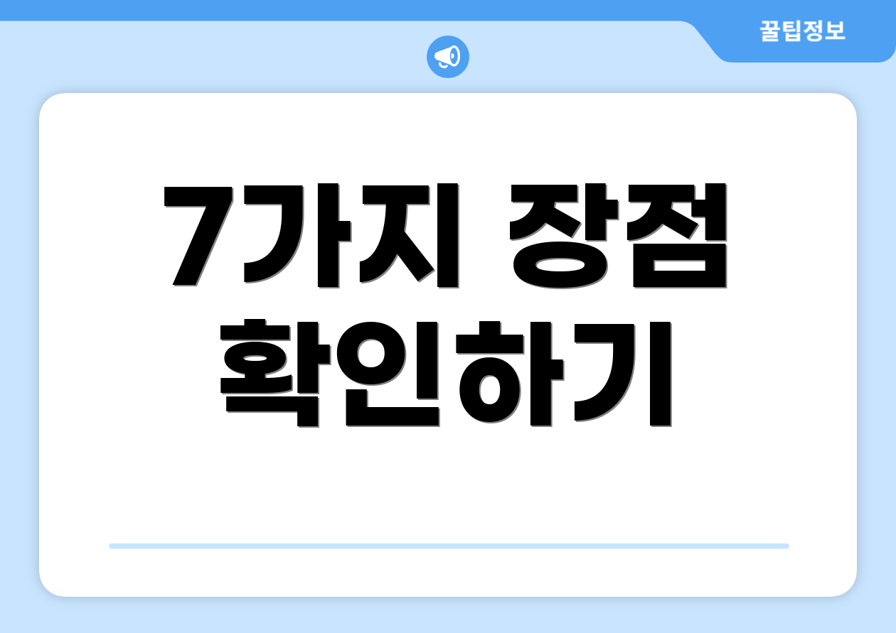 7가지 장점 확인하기