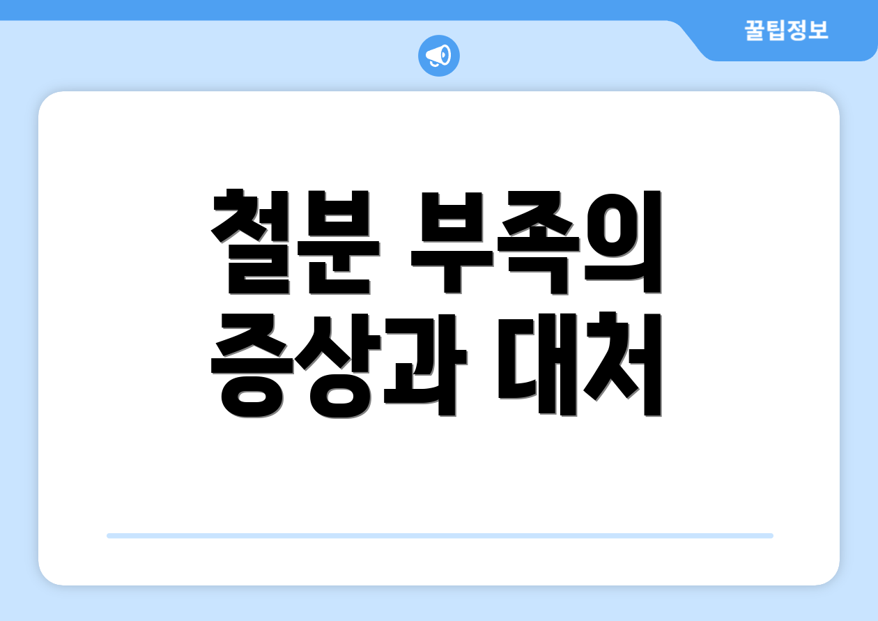 철분 부족의 증상과 대처