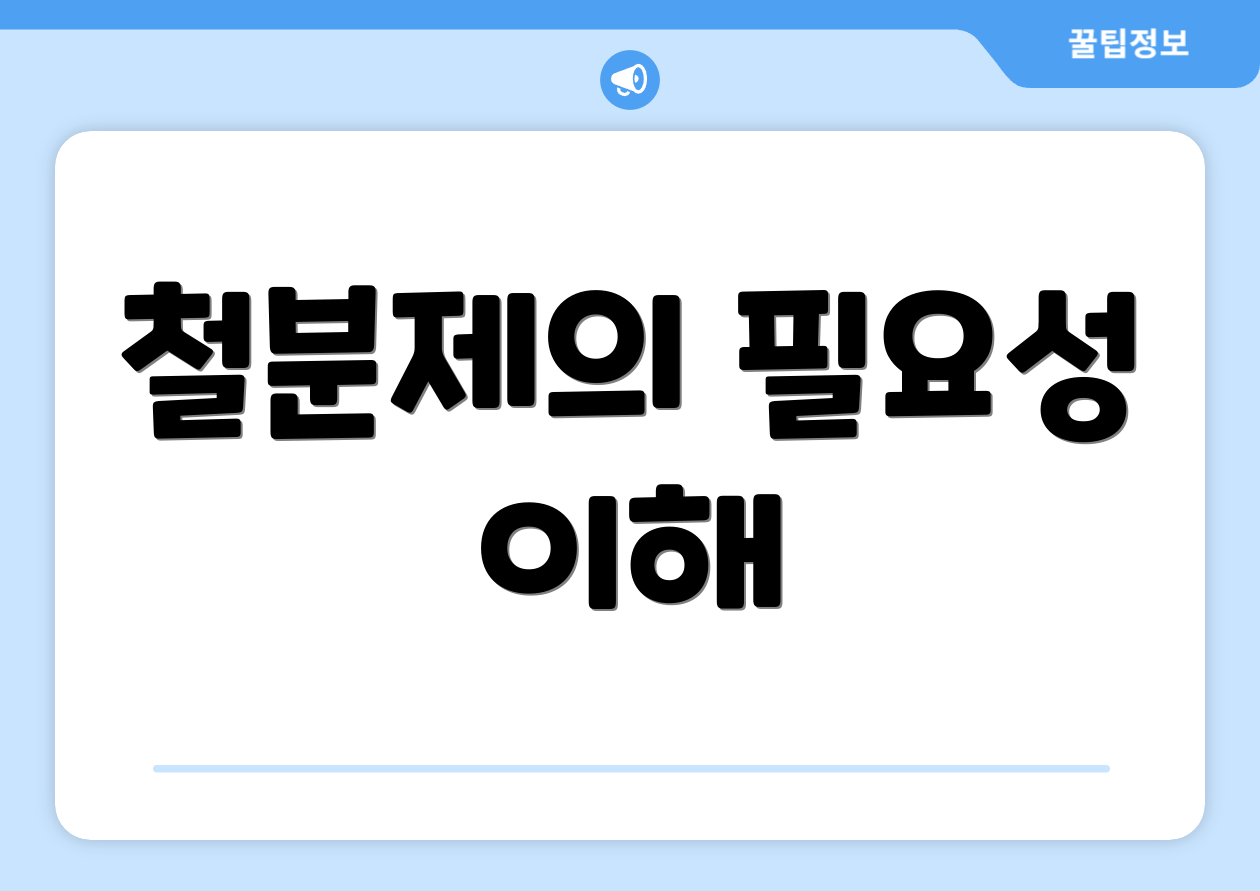 철분제의 필요성 이해