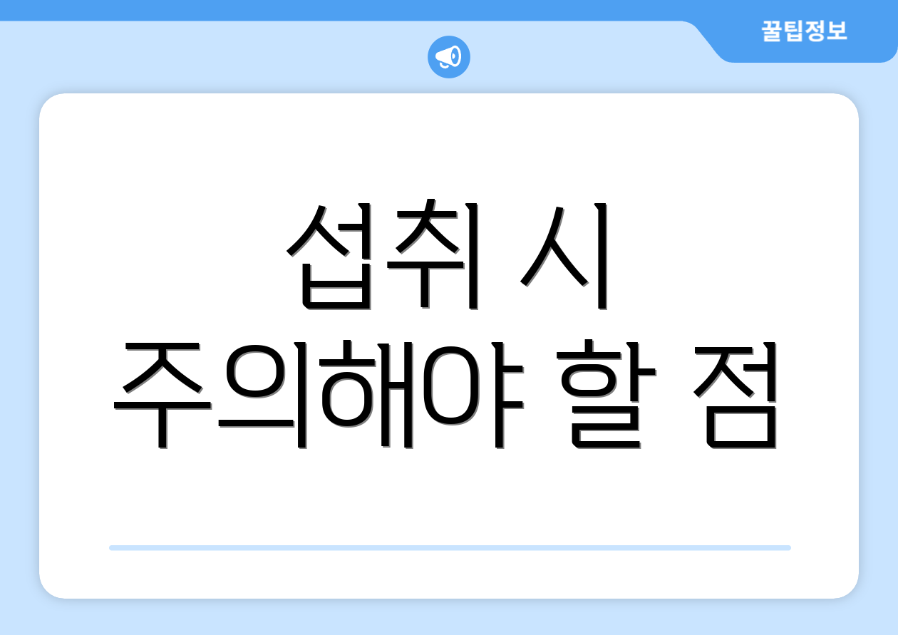 섭취 시 주의해야 할 점