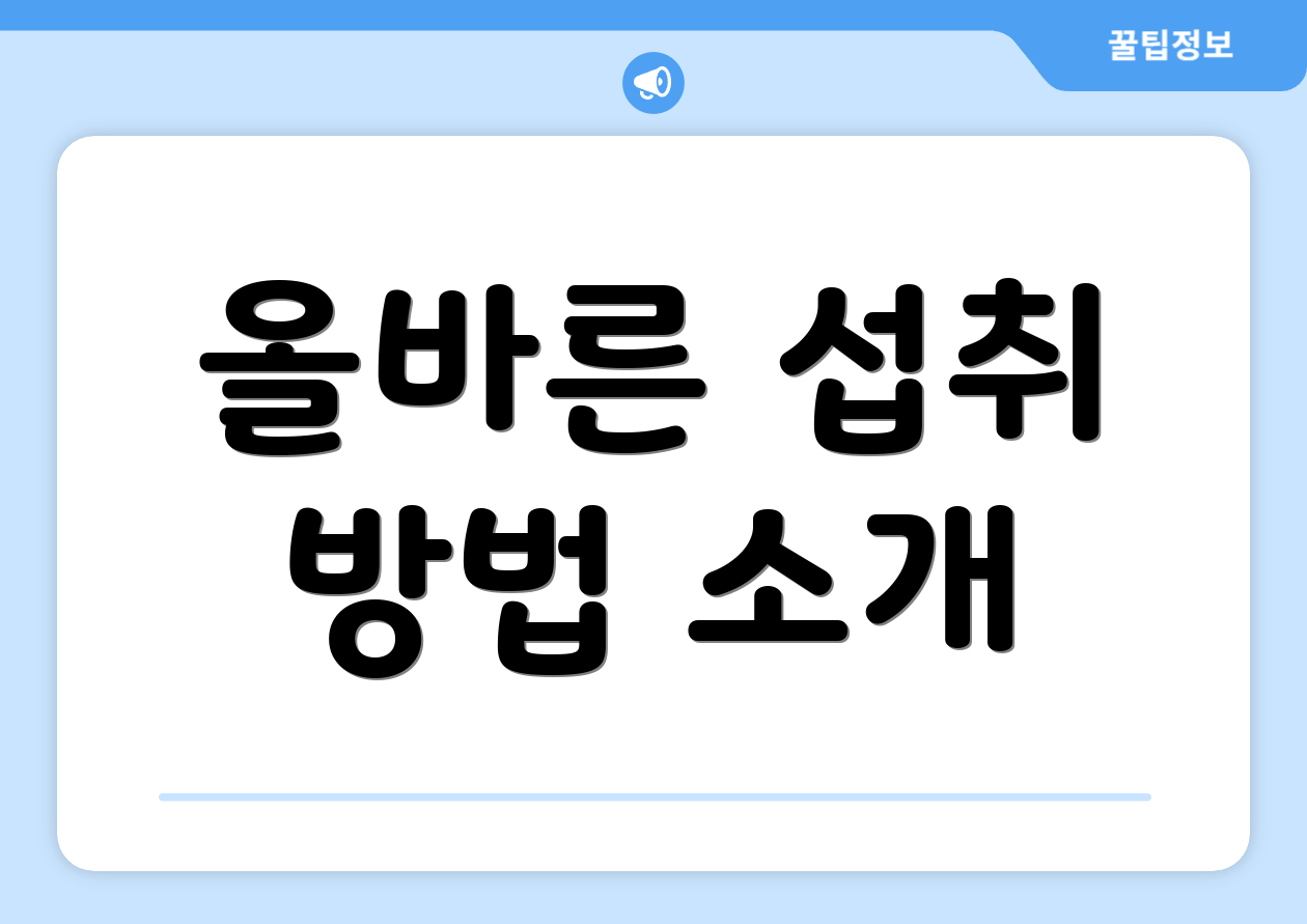 올바른 섭취 방법 소개