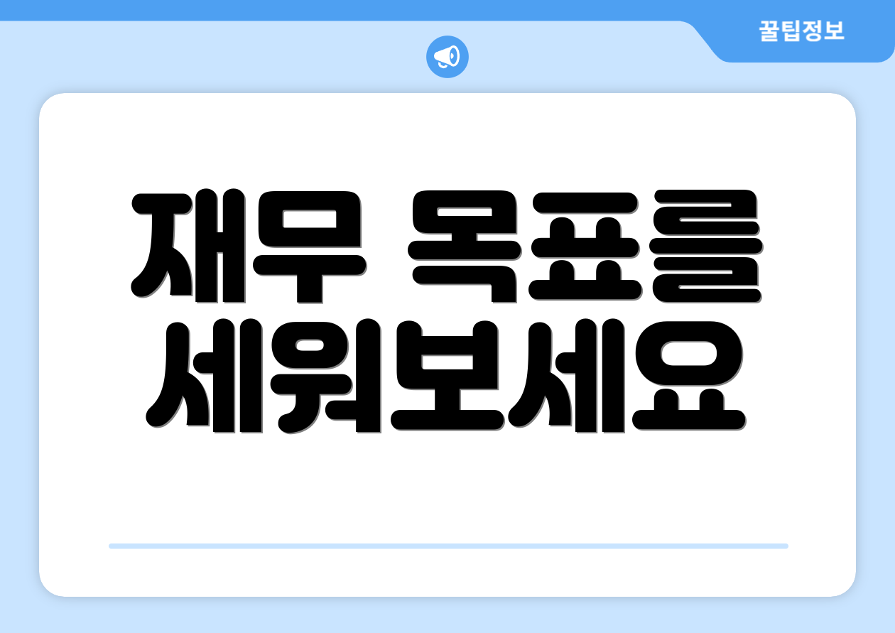 재무 목표를 세워보세요