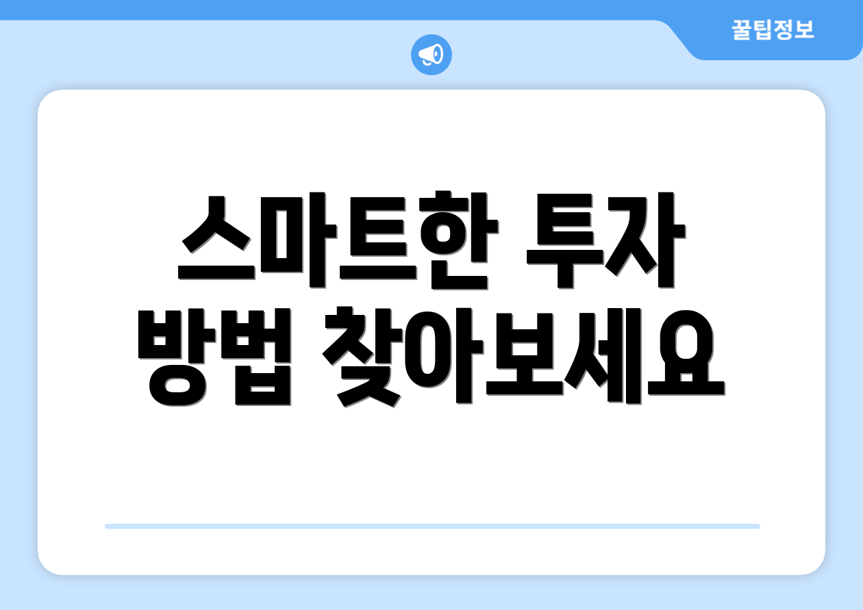 스마트한 투자 방법 찾아보세요