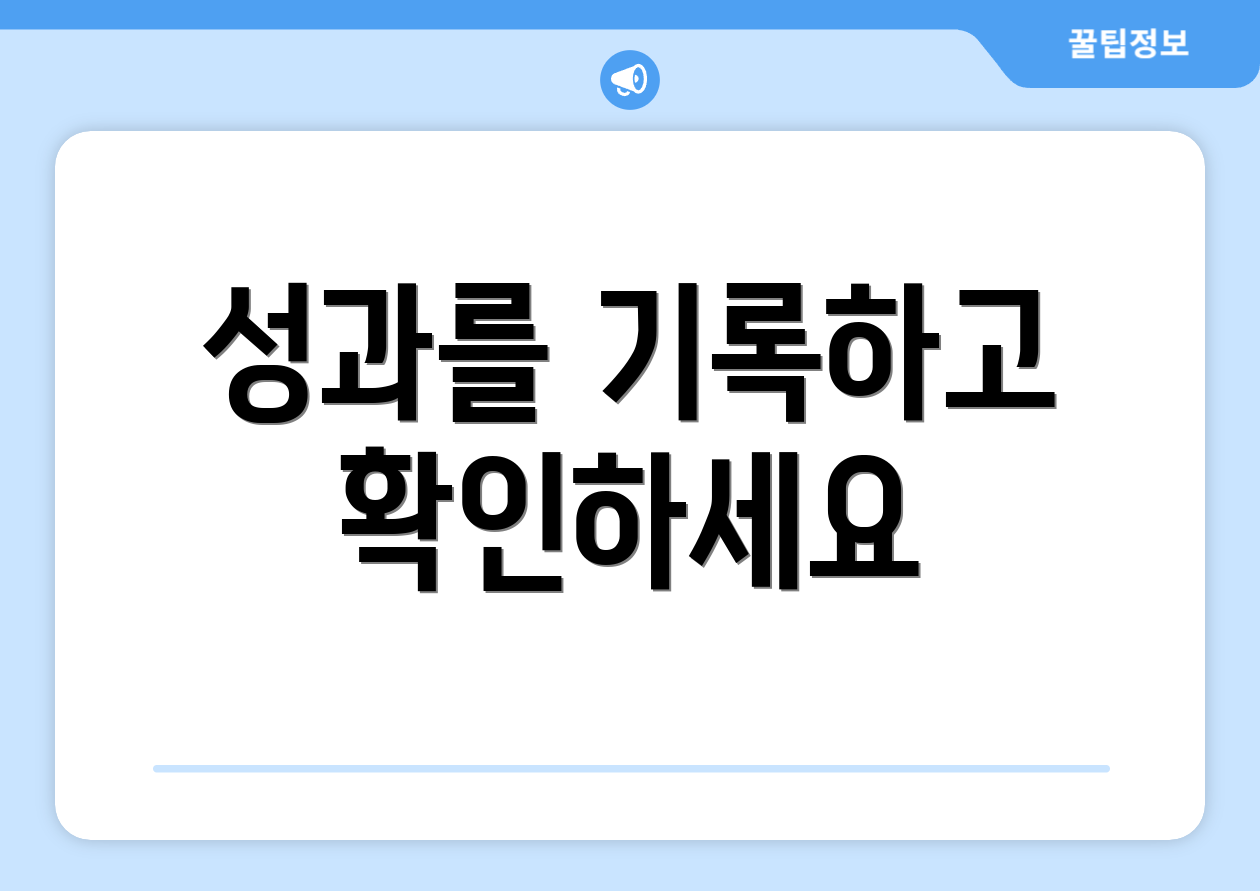 성과를 기록하고 확인하세요