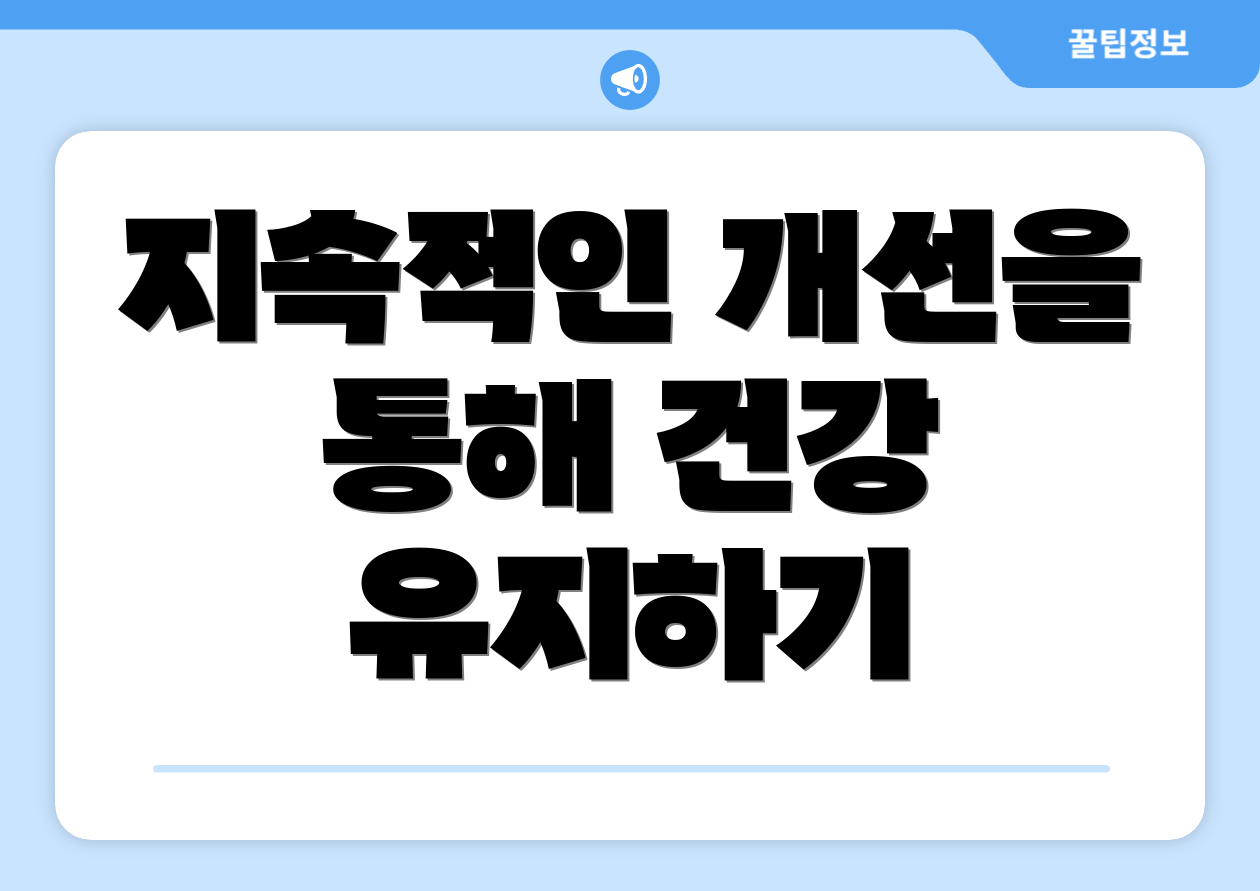 지속적인 개선을 통해 건강 유지하기