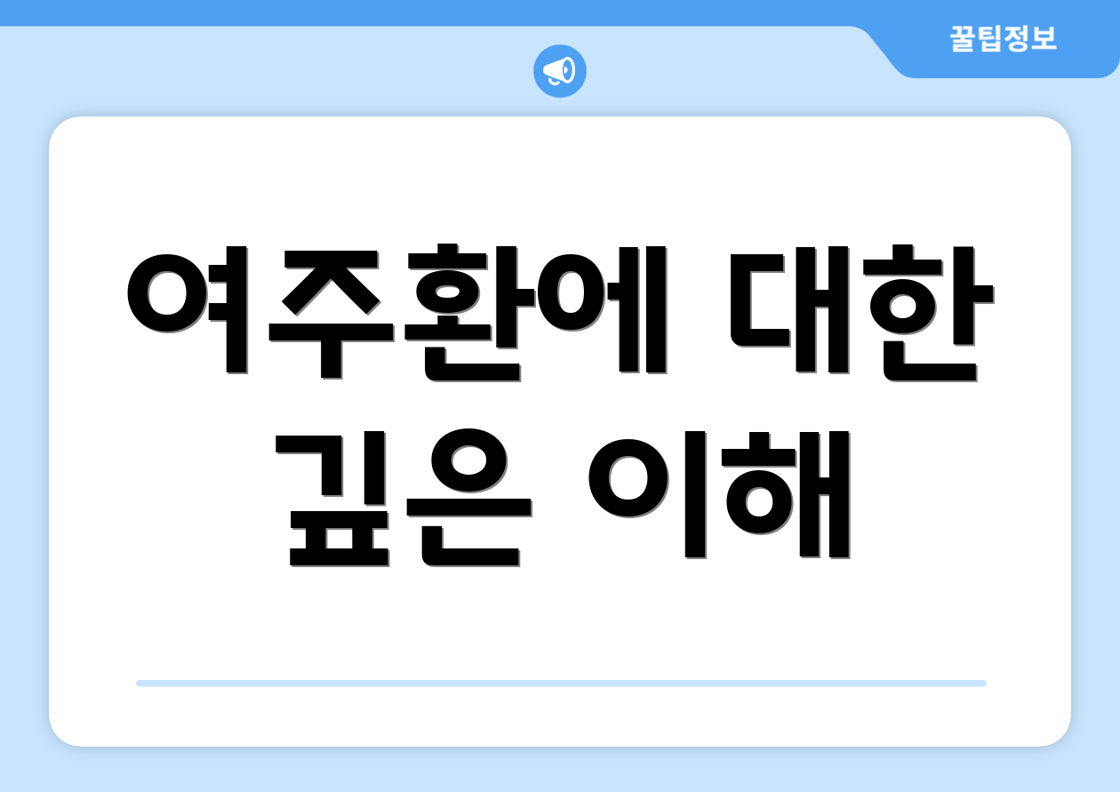 여주환에 대한 깊은 이해