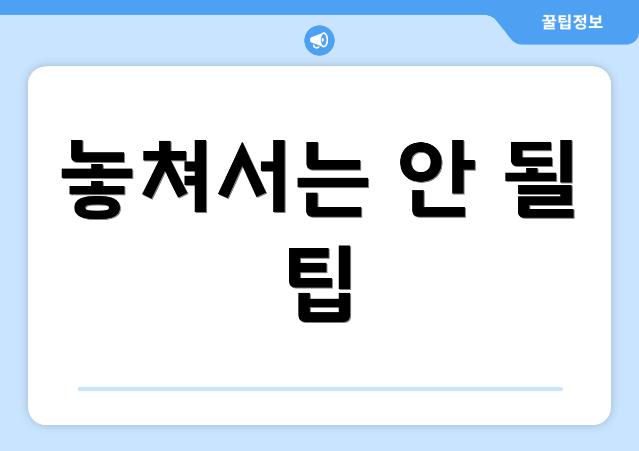 놓쳐서는 안 될 팁