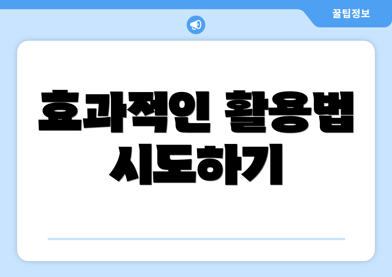 효과적인 활용법 시도하기